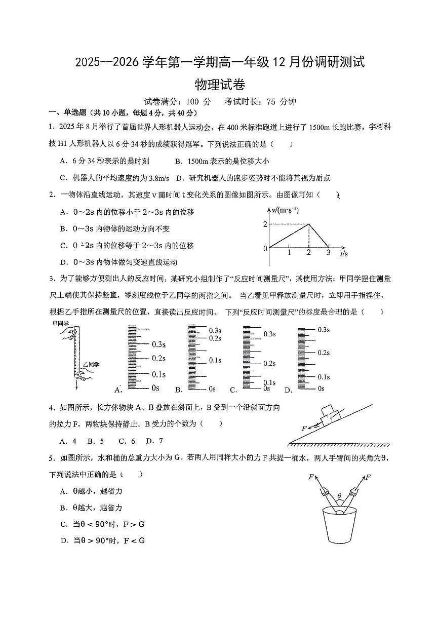 江苏省淮安市七校2025-2026学年高一上学期12月月考物理试卷第1页