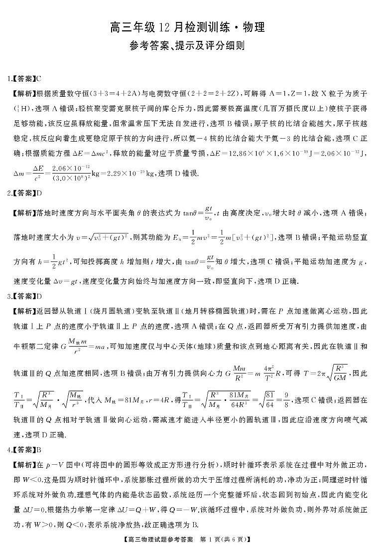湖南名校联盟2026届高三上学期12月联考物理试卷答案第1页
