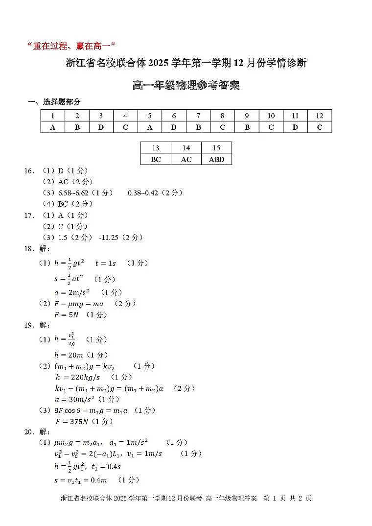 浙江名校联合体2025-2026学年高一上学期12月月考物理答案第1页