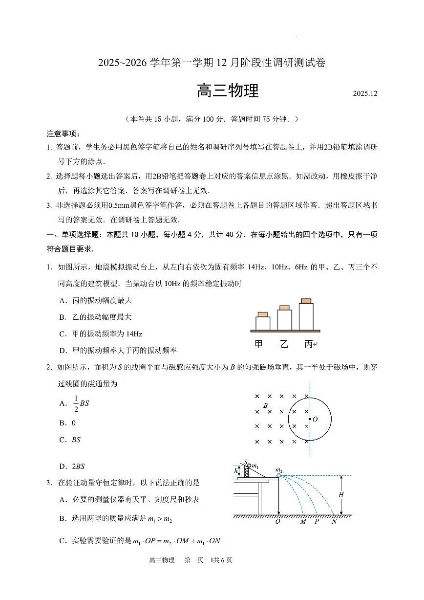 江苏省张家港市2025-2026第一学期高三物理12月阶段性考试试题第1页