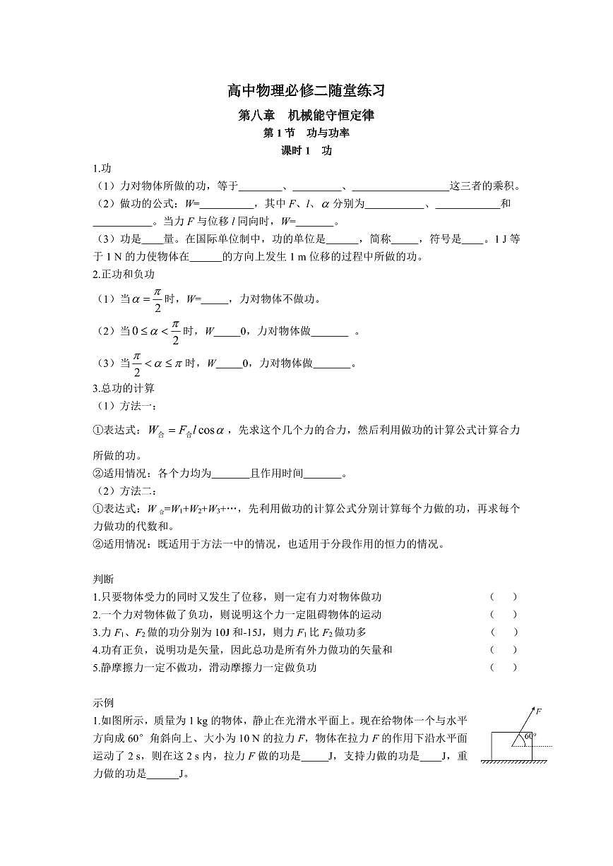 人教版高中物理必修二随堂练习第八章机械能守恒定律随堂课时练习含答案第1页