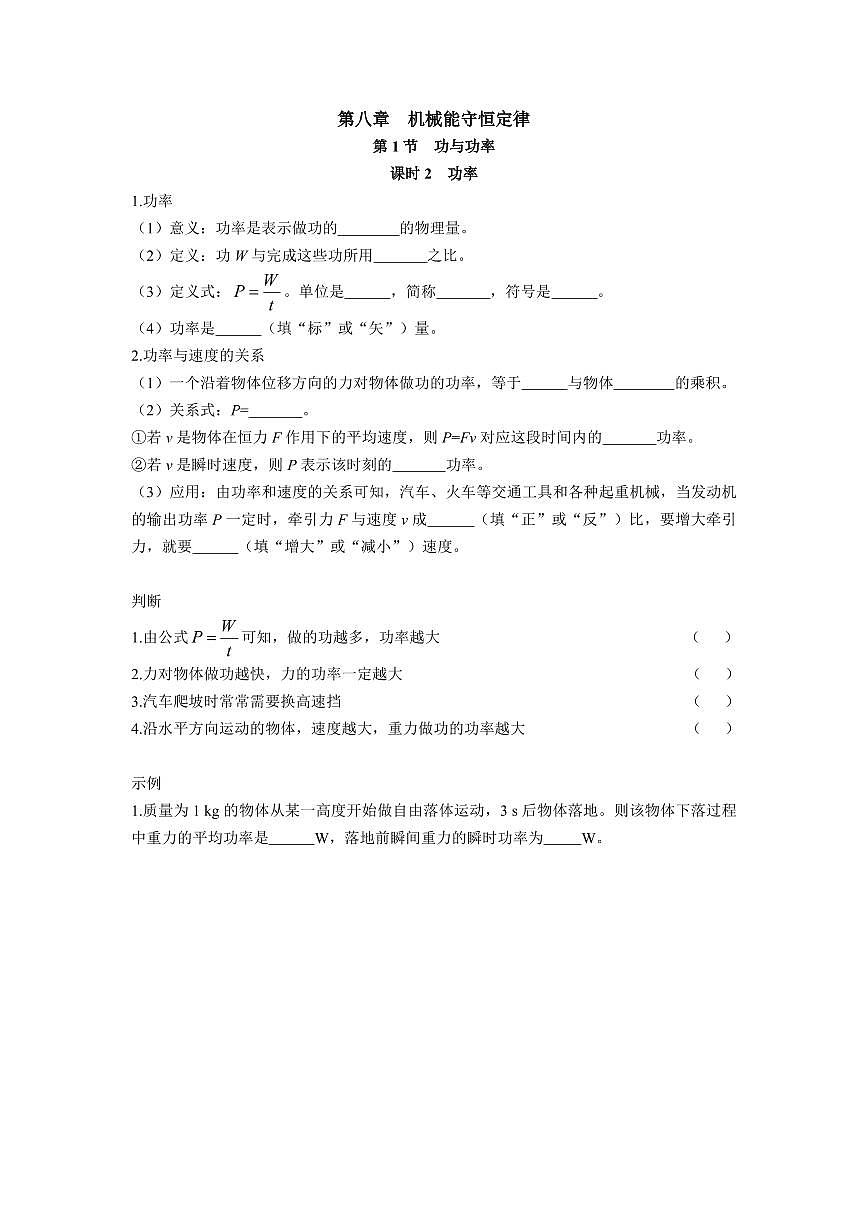 人教版高中物理必修二随堂练习第八章机械能守恒定律随堂课时练习含答案第2页