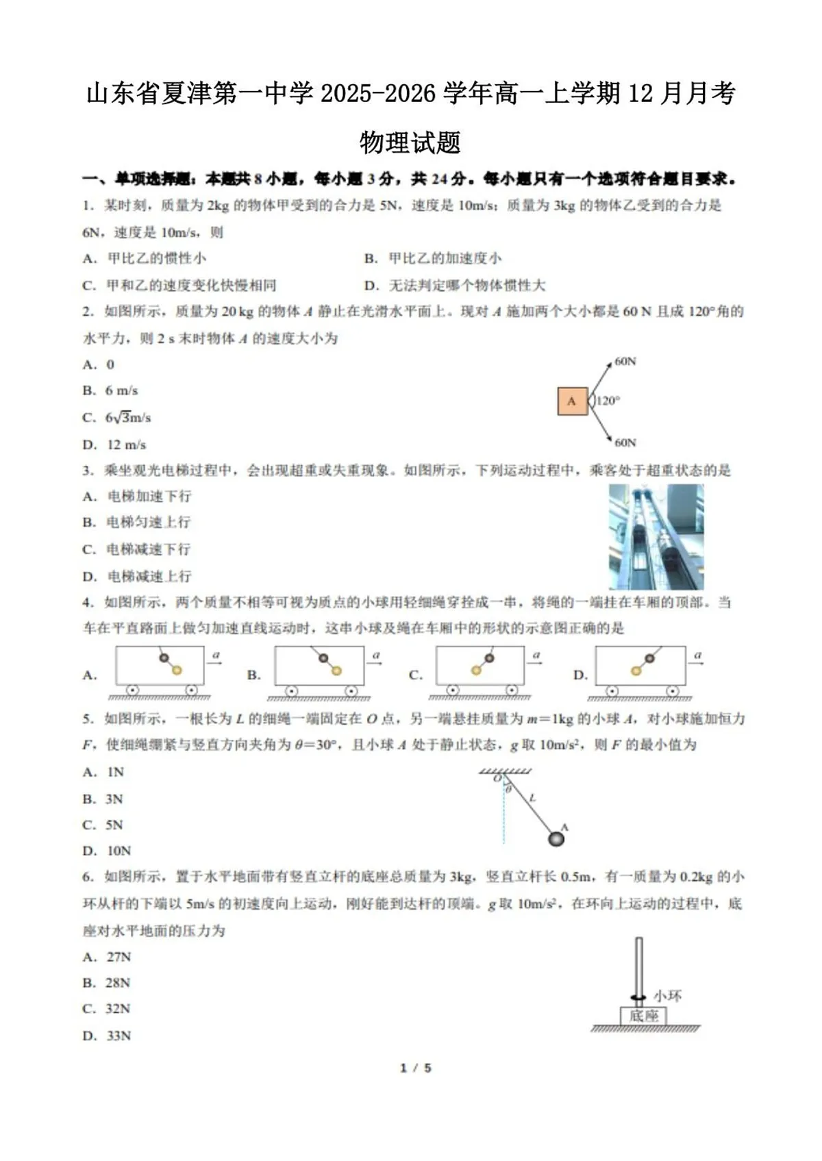 山东省德州市夏津第一中学2025-2026学年高一上学期12月月考物理试题第1页