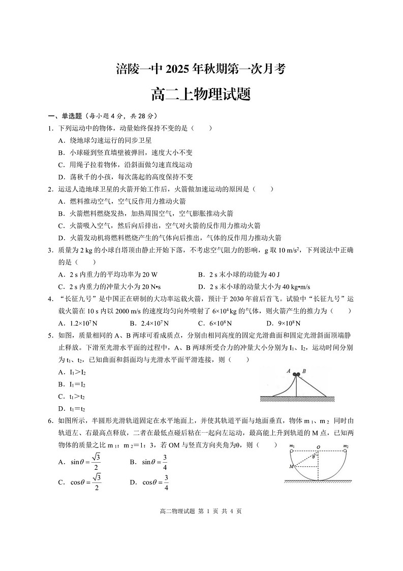 重庆市涪陵第一中学校2025-2026学年高二上学期第一次月考物理试题第1页