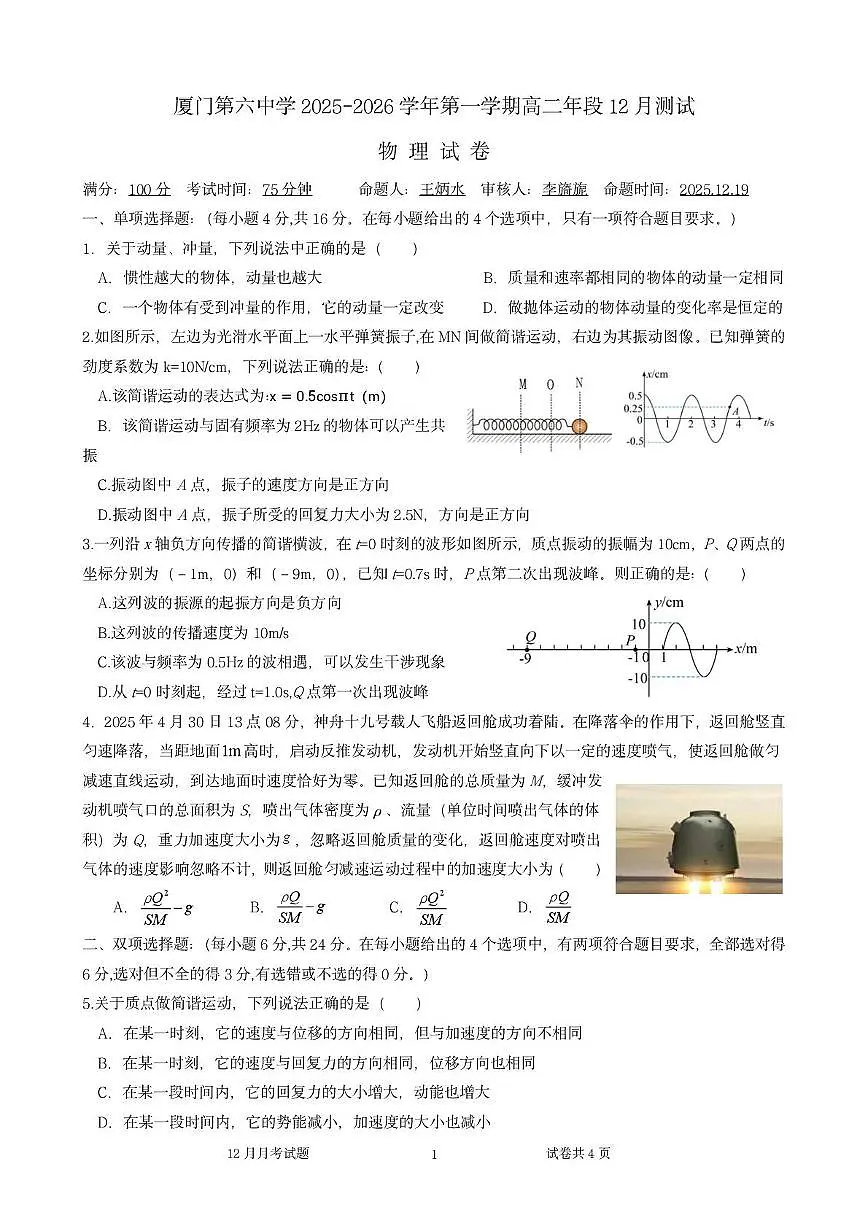 福建省厦门市第六中学2025-2026学年高二上学期12月测试物理试卷第1页