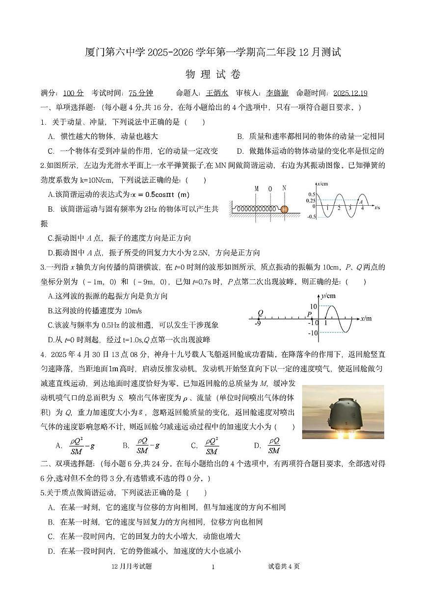 福建省厦门市第六中学2025-2026学年高二上学期12月测试物理试卷第1页