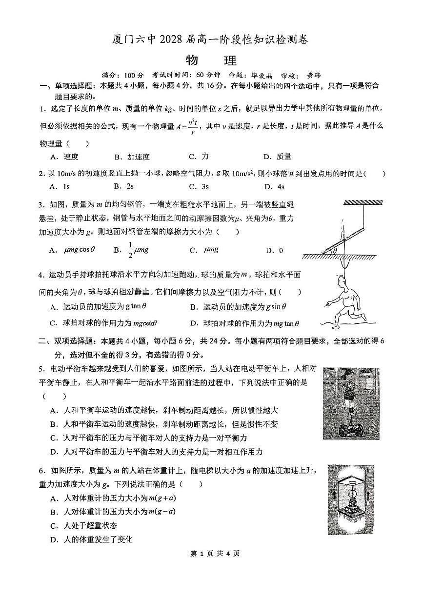 福建省厦门市第六中学2025-2026学年高一上学期12月阶段性知识检测物理试卷第1页