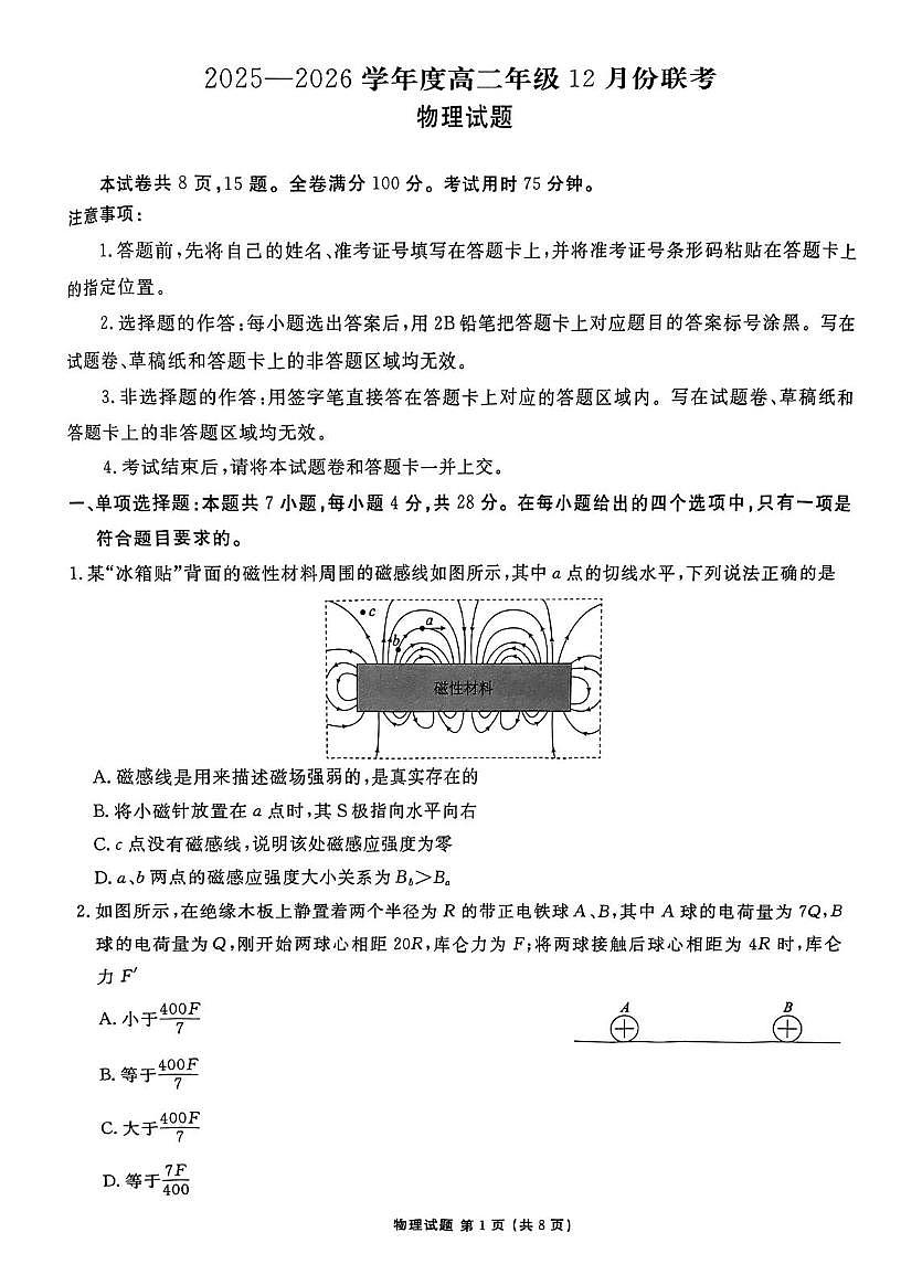 广东省部分学校2025-2026学年高二上学期12月联考物理试题第1页