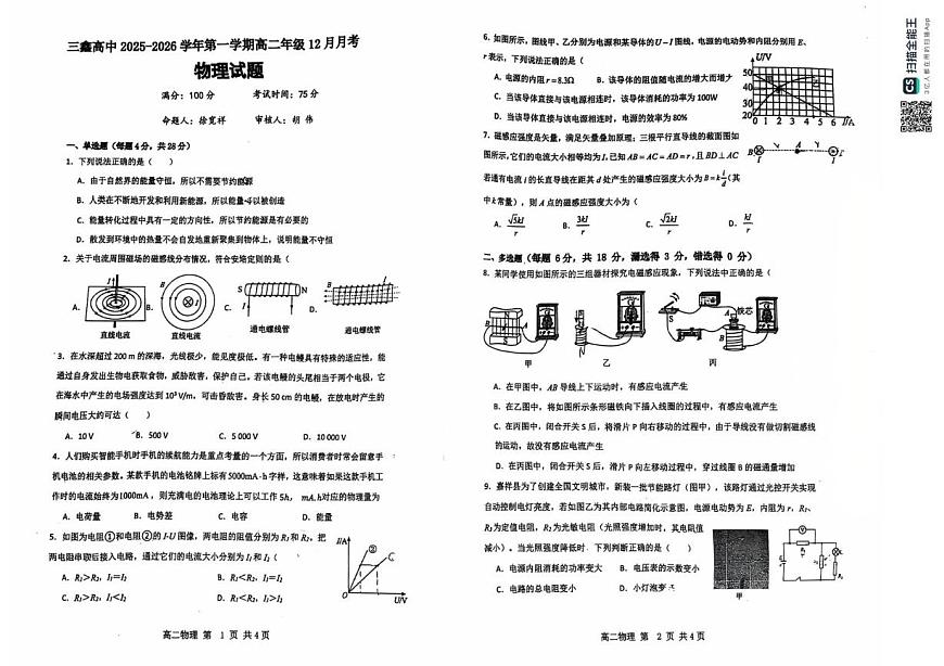 广东省中山市三鑫学校2025-2026学年高二上学期12月月考物理试卷第1页