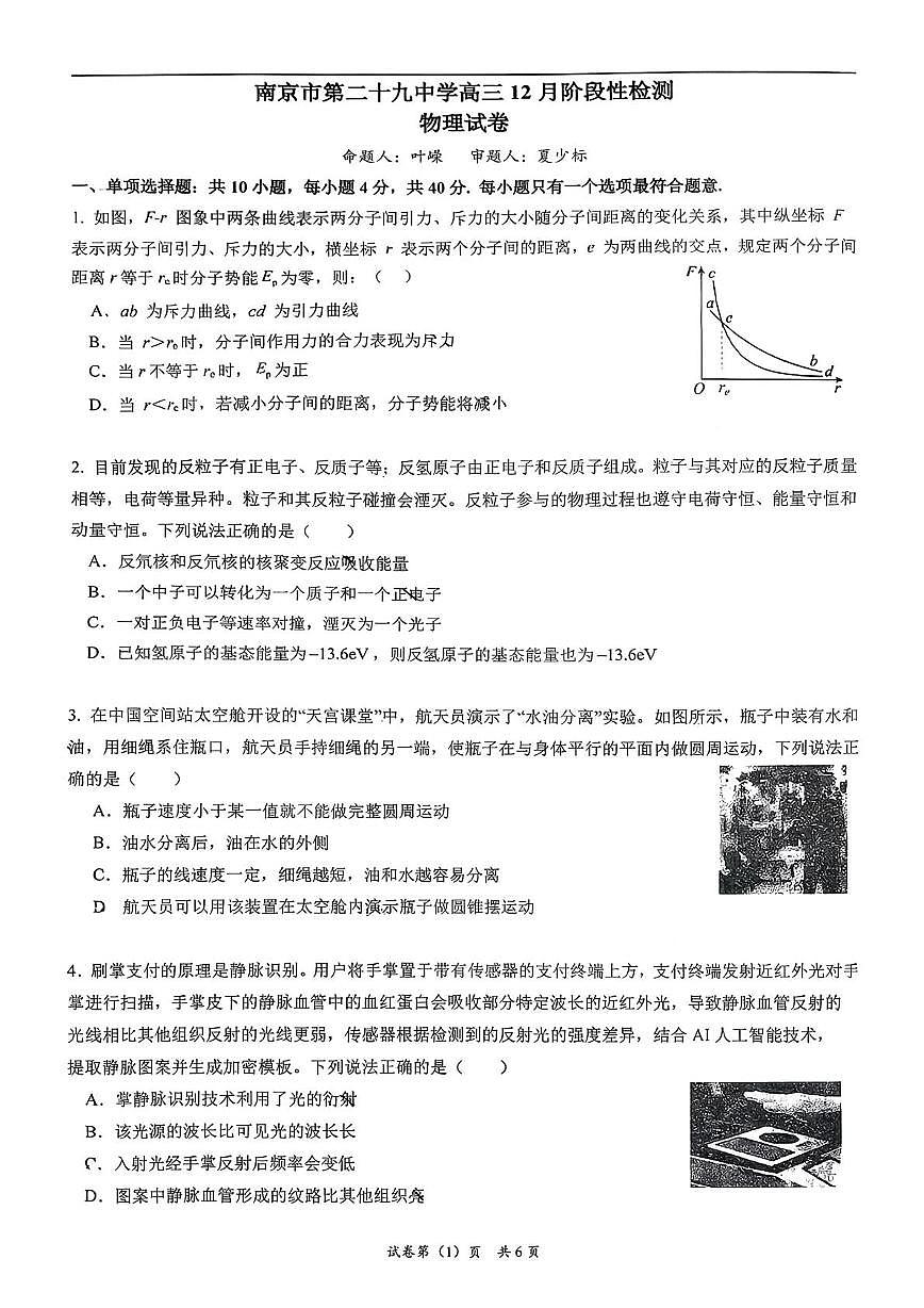 江苏省南京市第二十九中学2025-2026学年高三上学期12月阶段性检测物理试卷第1页