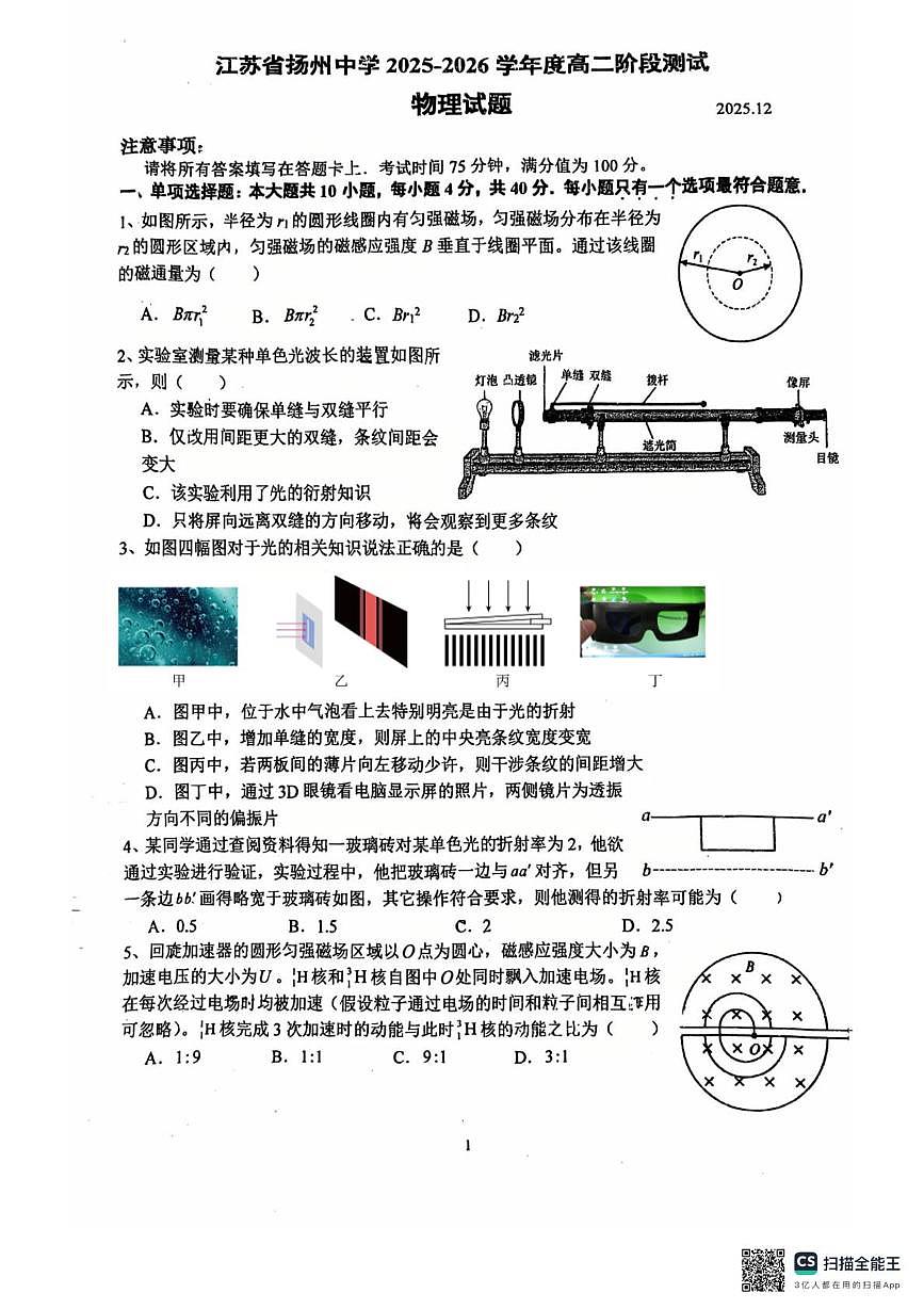 江苏省扬州中学2025-2026学年高二上学期12月阶段测试物理试题第1页