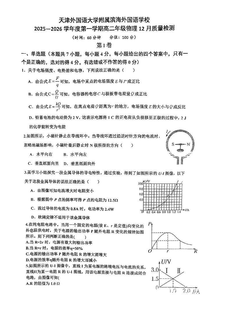天津市天津外国语大学附属滨海外国语学校2025-2026学年高二上学期12月质量检测物理试卷第1页