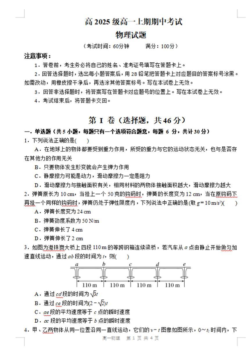 四川省成都市重点高中2025-2026学年高一上学期12月期中考试试题 物理（含答案）第1页