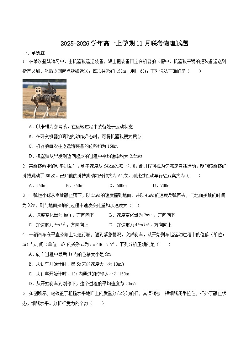 山东省德州市五校2025-2026学年高一上学期11月期中联考试题 物理(含答案）第1页