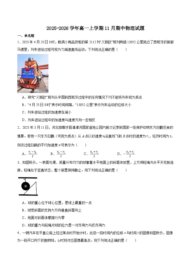 河北省五所名校2025-2026学年高一上学期11月期中联考试题 物理(含答案）第1页