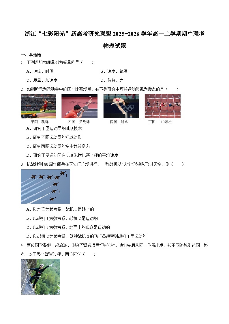 浙江省“七彩阳光”新高考研究联盟2025-2026学年高一上学期期中联考 物理试卷（含答案）第1页