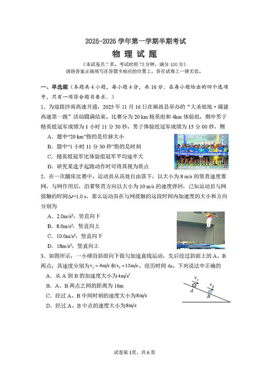 福建省南平市重点高中2025-2026学年高一上学期11月期中考试 物理(含答案）第1页