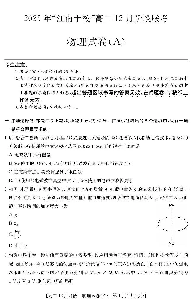 物理-安徽省“江南十校”2025-2026学年高二上学期12月阶段联考试题及答案第1页