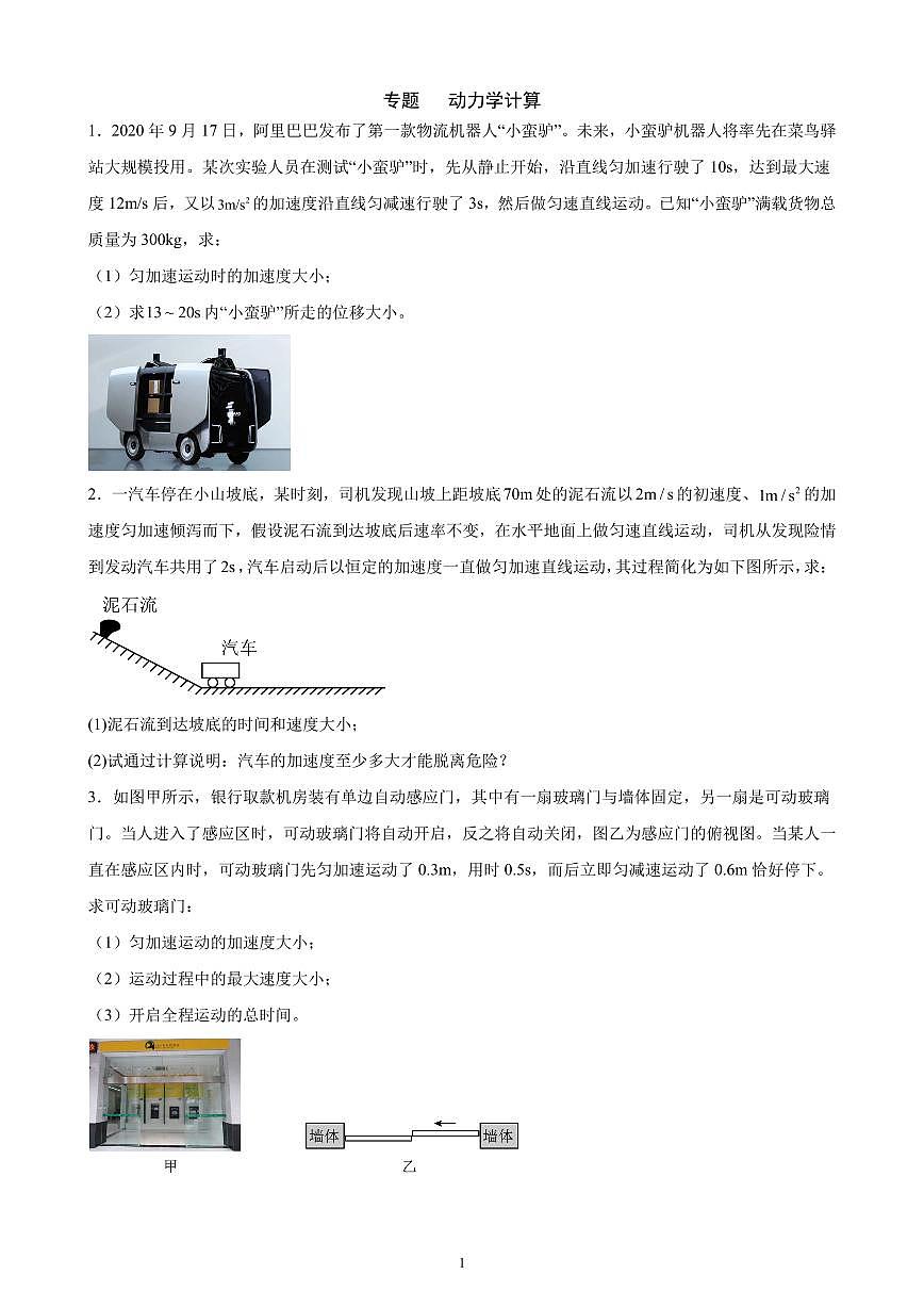 2026届高考物理一轮专题训练：动力学计算练习含答案第1页