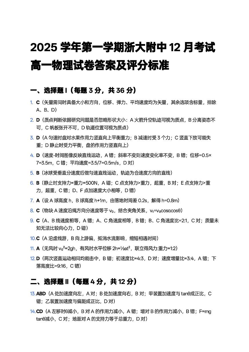 浙江大学附属中学2025-2026学年高一上学期12月月考物理答案第1页