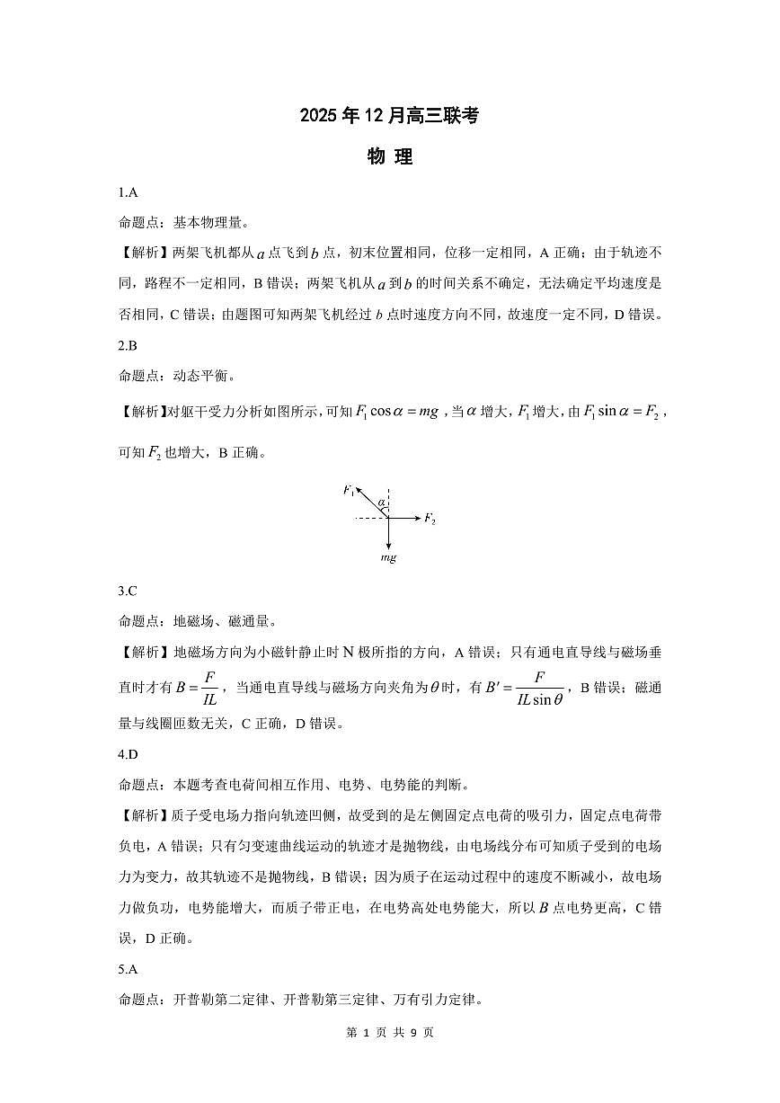 东北三省精准教学2025年12月高三联考物理解析第1页
