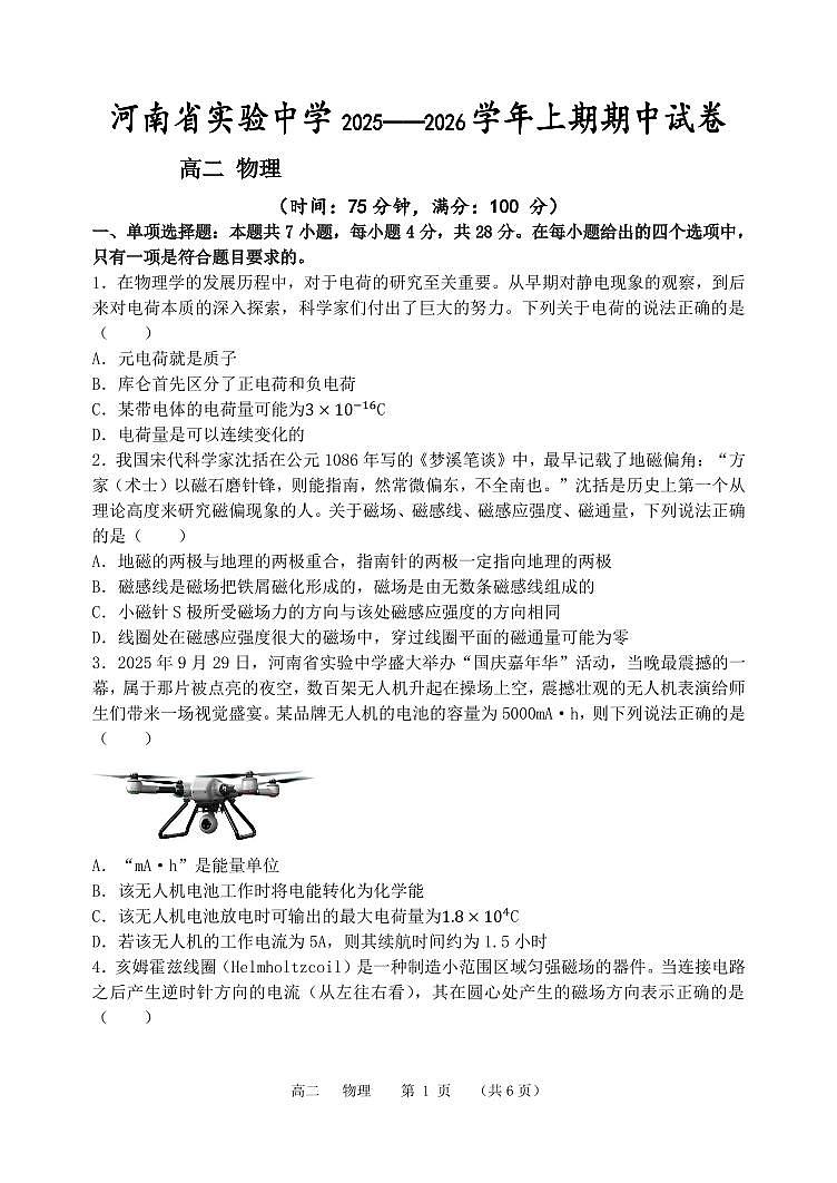 河南省实验中学2025-2026学年高二上学期期中考试物理试卷（含答案）第1页