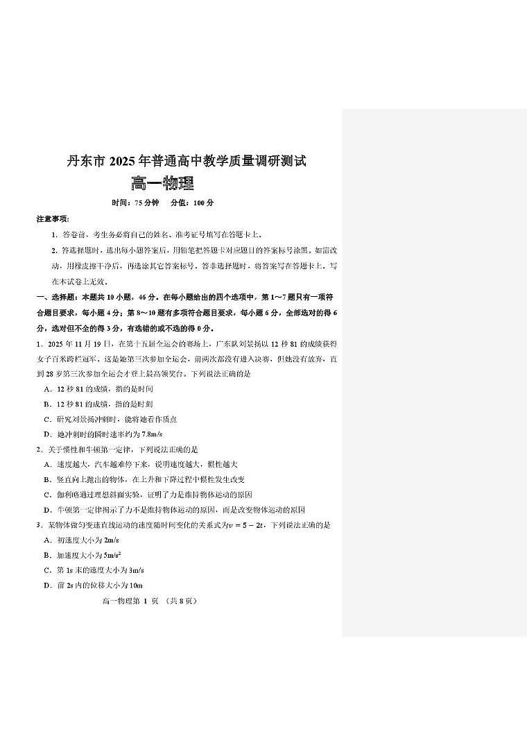 辽宁省丹东市2025-2026学年高一上学期教学质量调研测试物理试卷（含答案）第1页