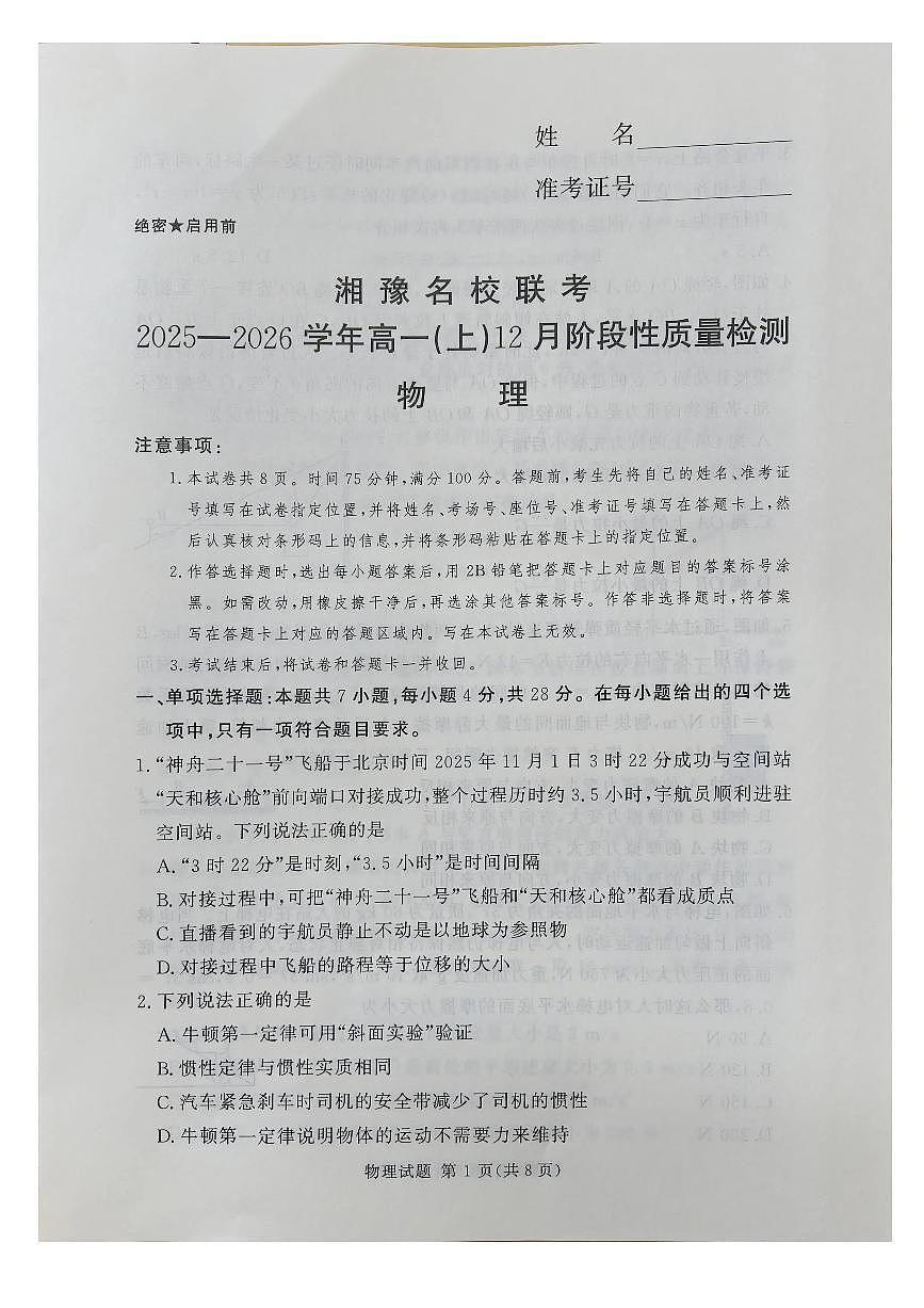 河南省湘豫名校联考2025-2026学年高一上学期12月阶段性质量检测物理试题含答案第1页