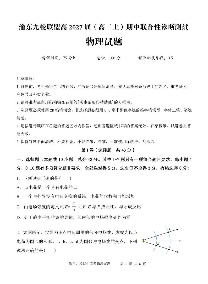 重庆市渝东九校联盟2025-2026学年高二上学期期中联合性诊断测试物理试卷（图片版，含答案）第1页