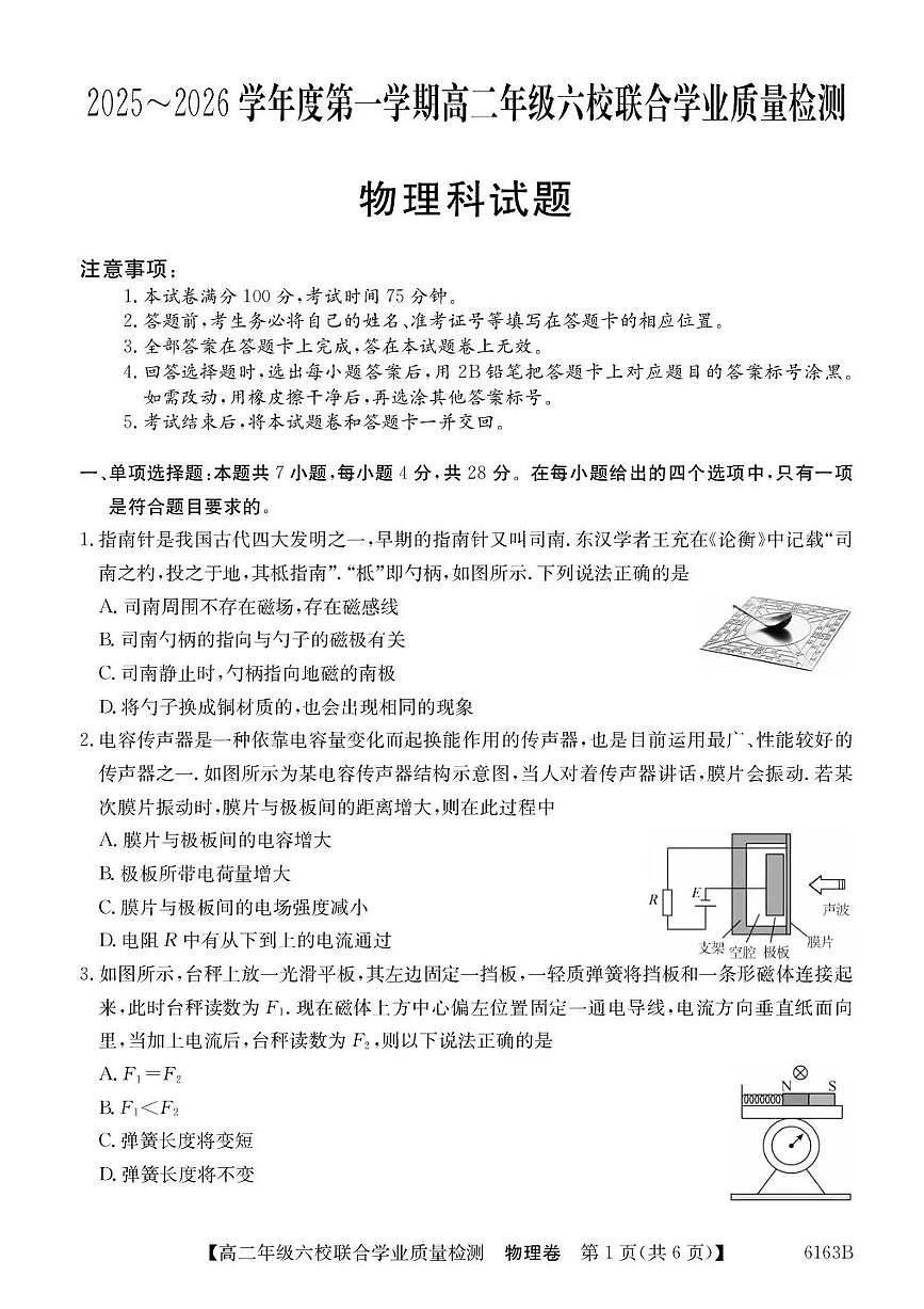 广东省六校2025-2026学年高二上学期12月联合学业质量检测物理试题含答案第1页