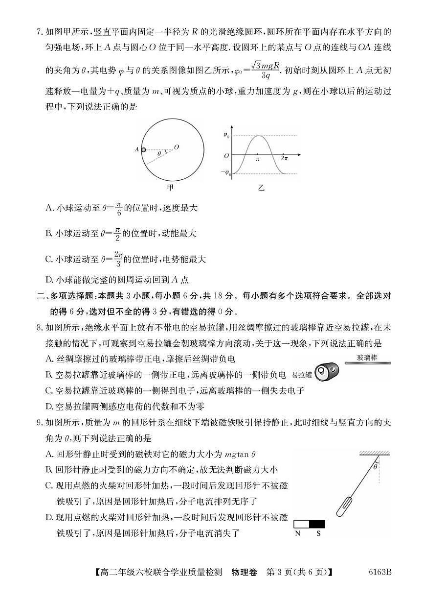 广东省六校2025-2026学年高二上学期12月联合学业质量检测物理试题含答案第3页