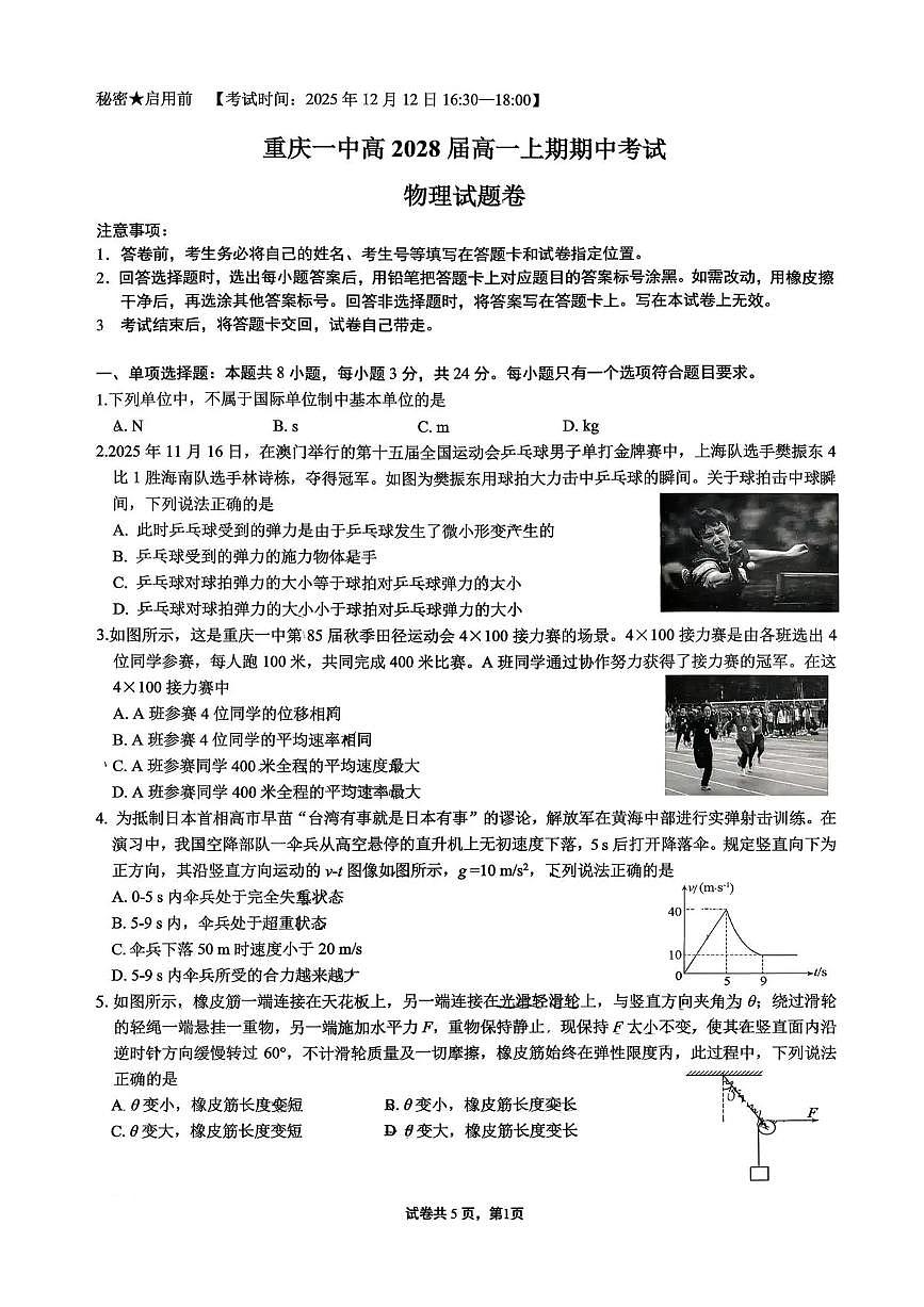 重庆市第一中学2025-2026学年高一上学期12月期中考试物理试卷含答案第1页