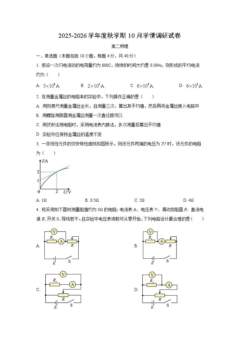 江苏省无锡市江阴市某校2025-2026学年高二上学期10月月考物理试卷（学生版）第1页