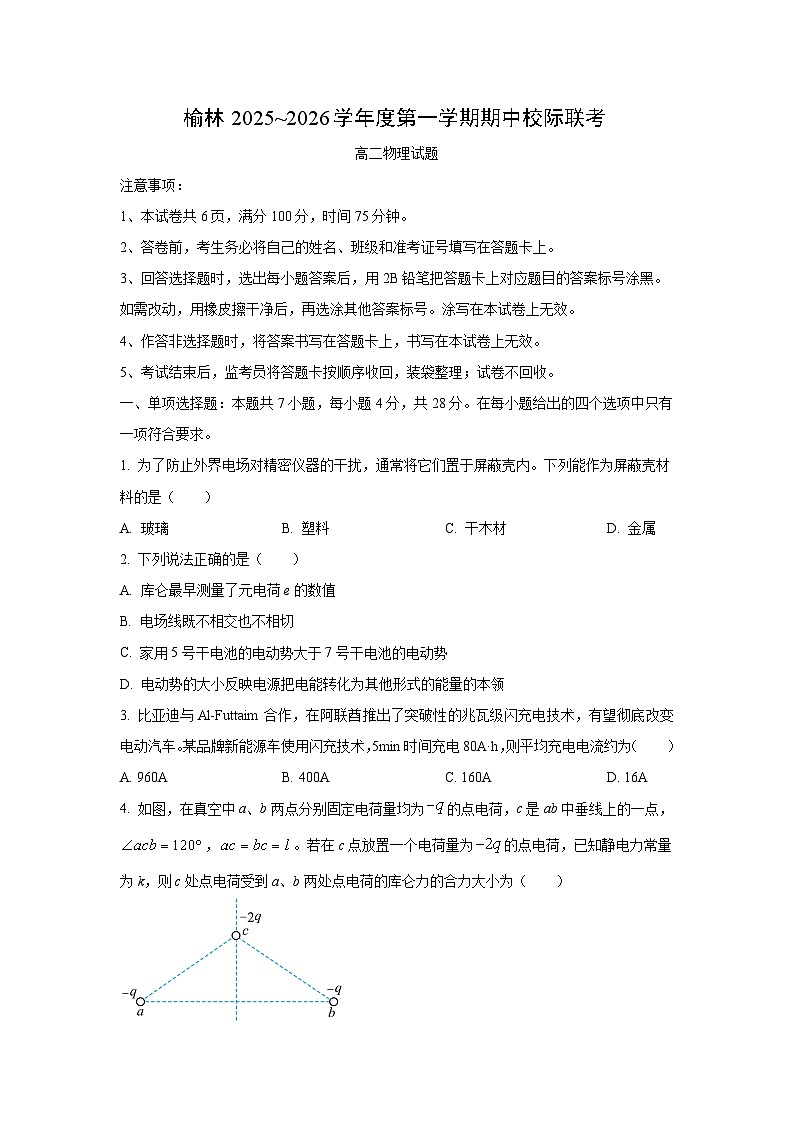 陕西省榆林市2025-2026学年高二上学期期中联考物理试卷（学生版）第1页