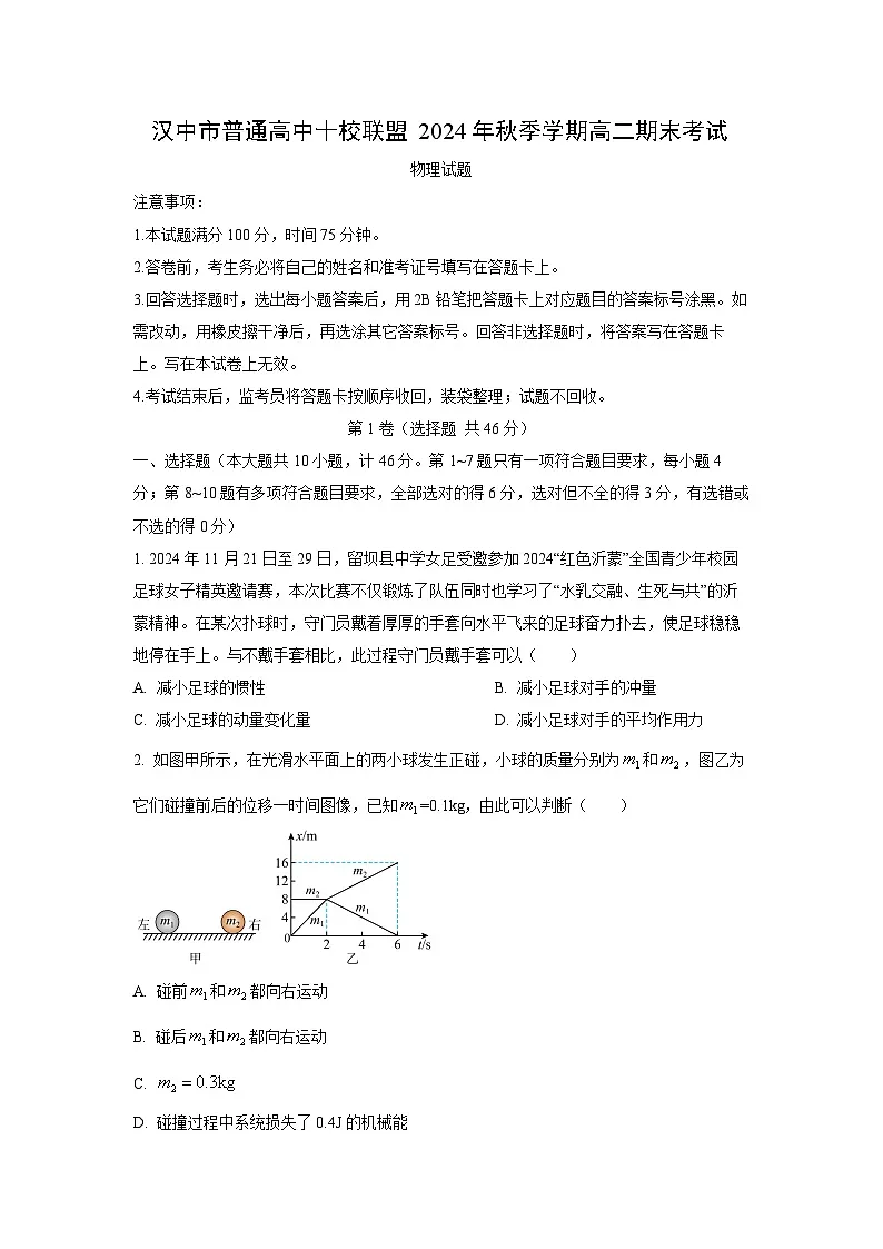 陕西省汉中市普通高中十校联盟2024-2025学年高二上学期期末考试物理试卷（学生版）第1页