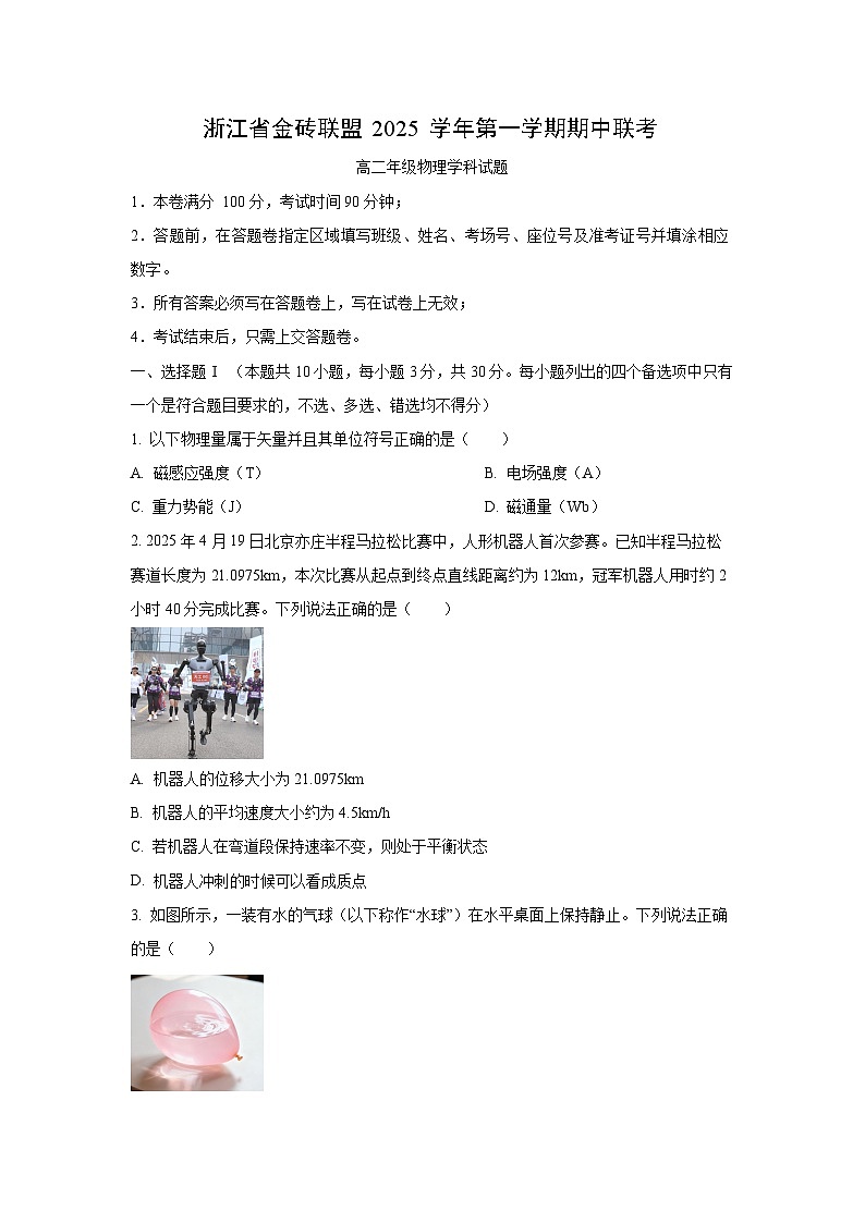 浙江省金砖高中联盟2025-2026学年高二上学期11月期中物理试卷（学生版）第1页