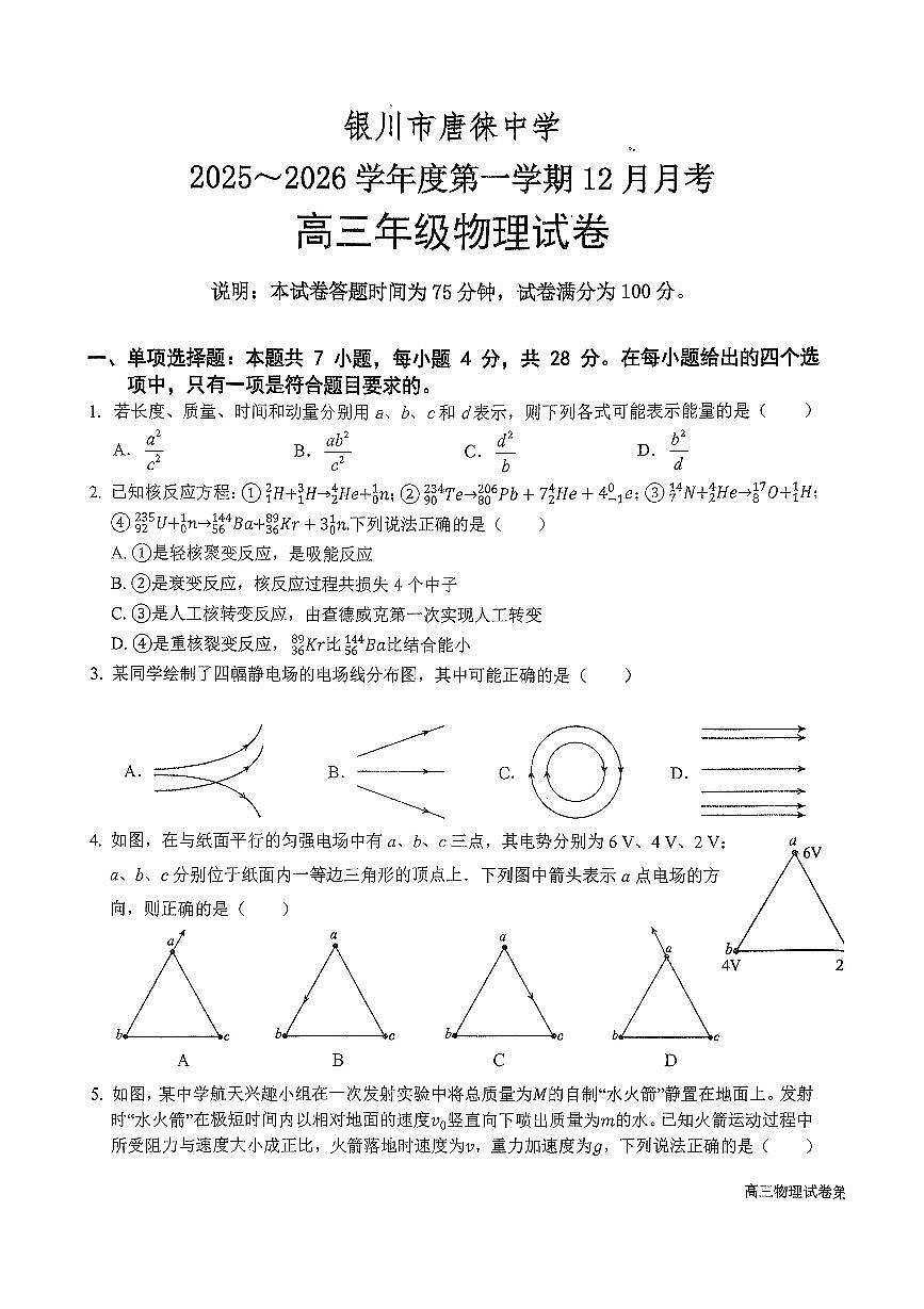 宁夏银川市唐徕中学2025-2026学年高三上学期12月月考物理试卷(有答案）第1页