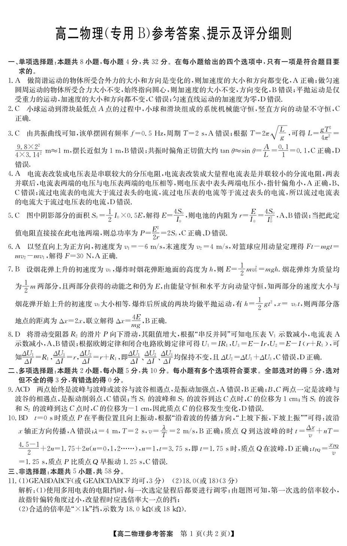 高二 物理（专用B）参考答案第1页
