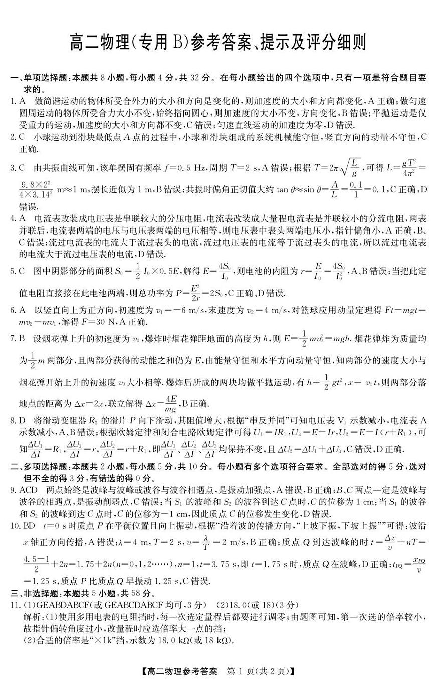 高二 物理（专用B）参考答案第1页