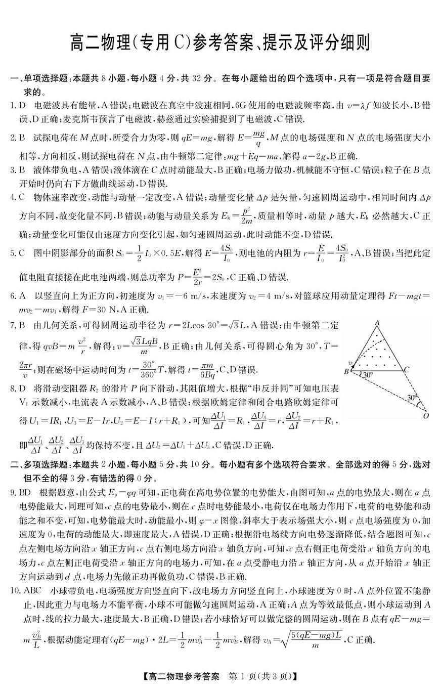 高二物理（专用C）参考答案第1页