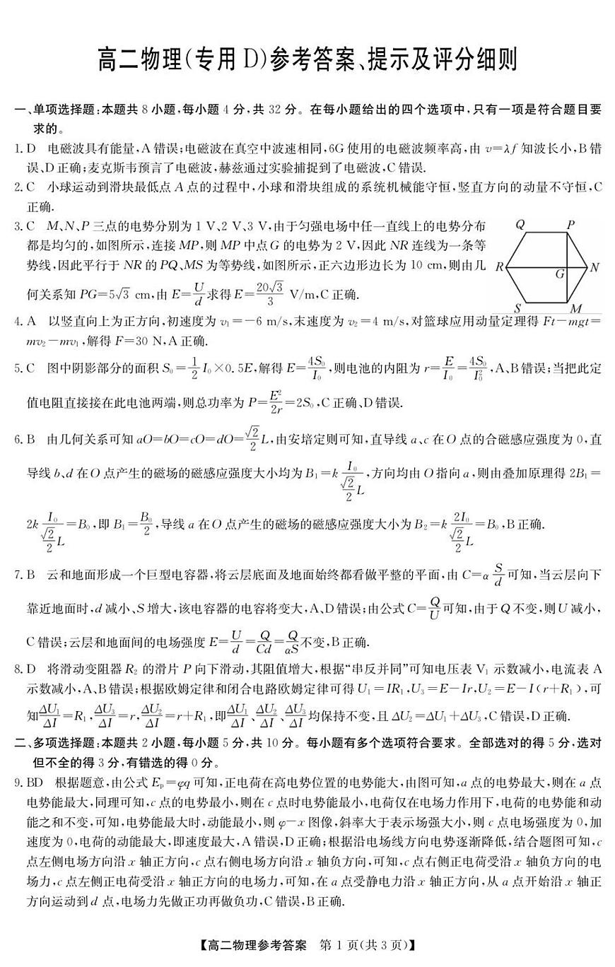 高二 物理（专用D）参考答案第1页