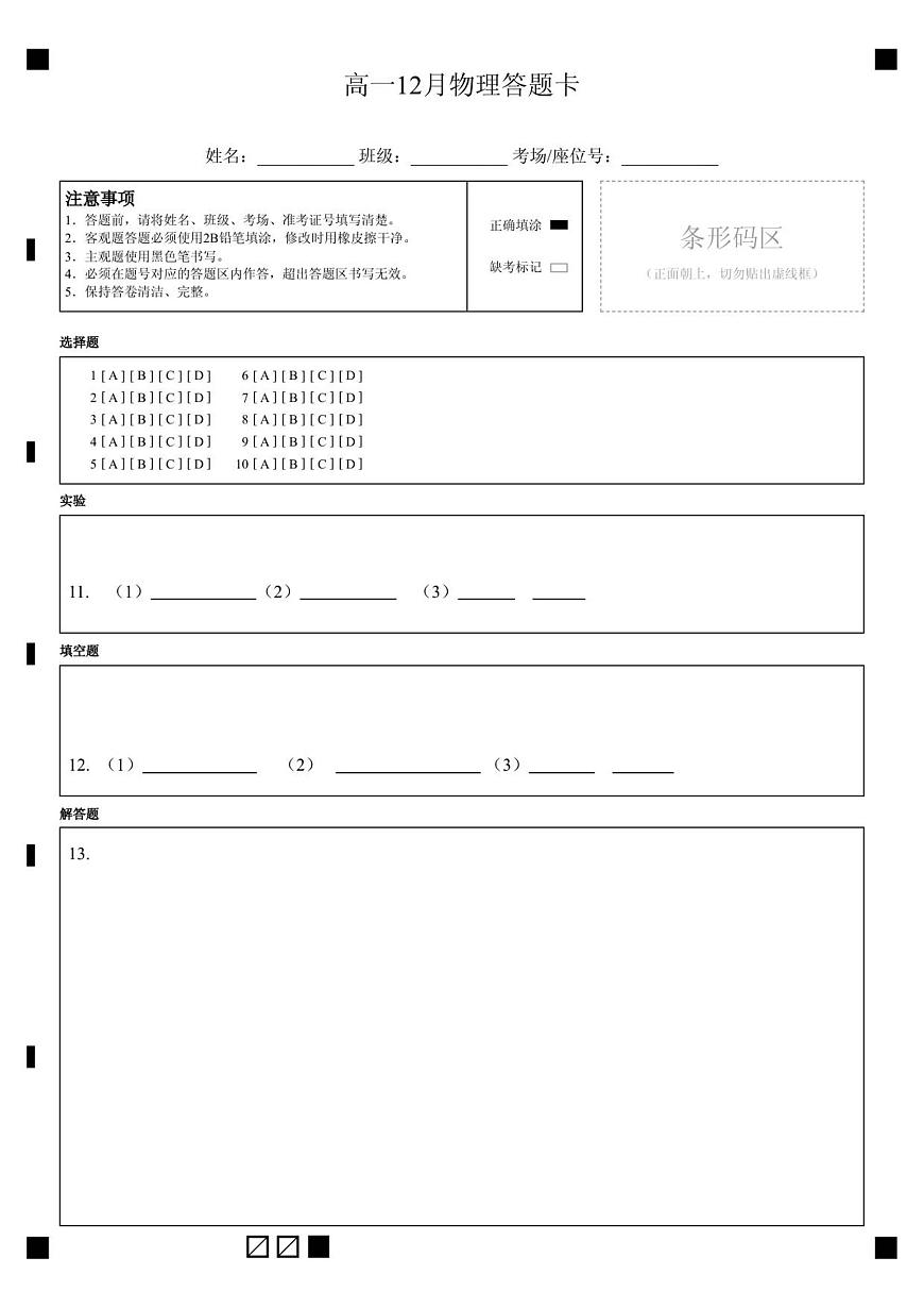 高一12月物理答题卡第1页