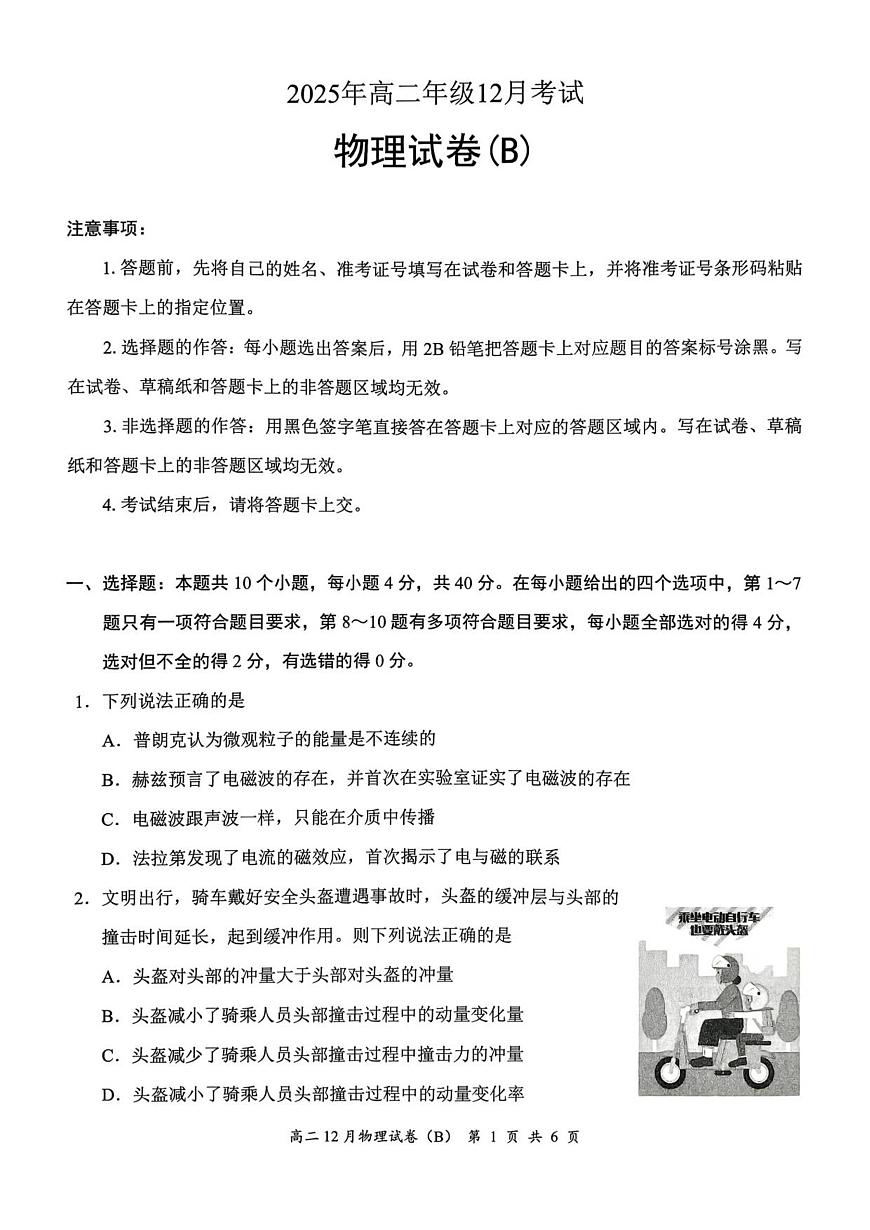 云学联盟 2025年高二年级12月考试(物理B卷）第1页