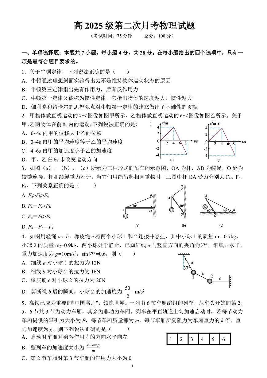 四川省达州市第一中学2025-2026学年高一上学期第二次月考物理试题（PDF版，含答案）第1页