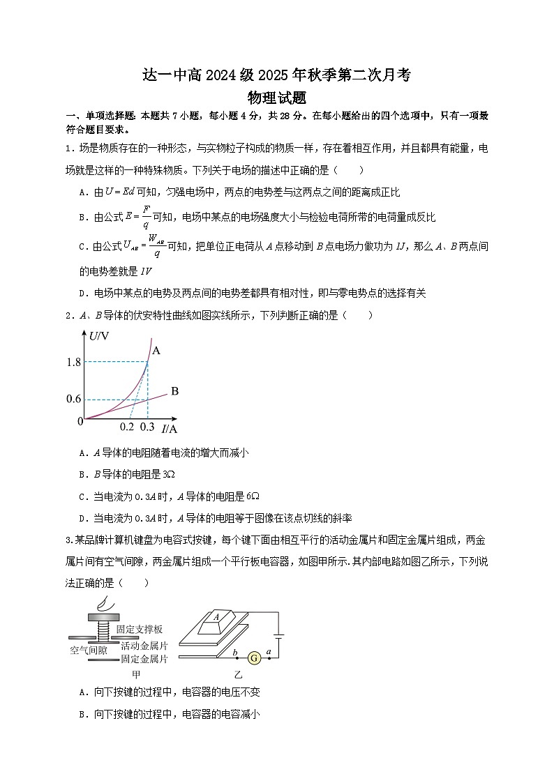 四川省达州市第一中学校2025-2026学年高二上学期第二学月考物理试题第1页