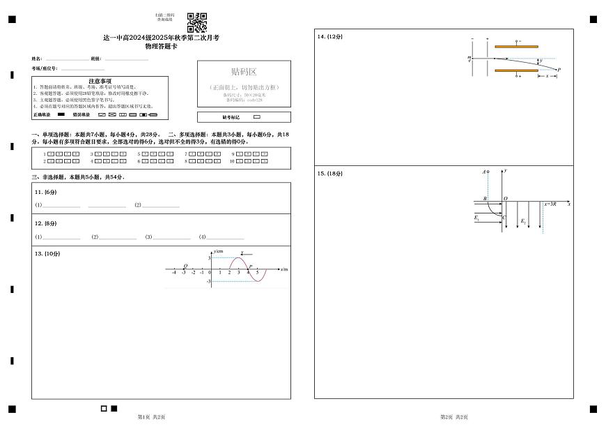 四川省达州市第一中学校2025-2026学年高二上学期第二学月考物理答题卡第1页