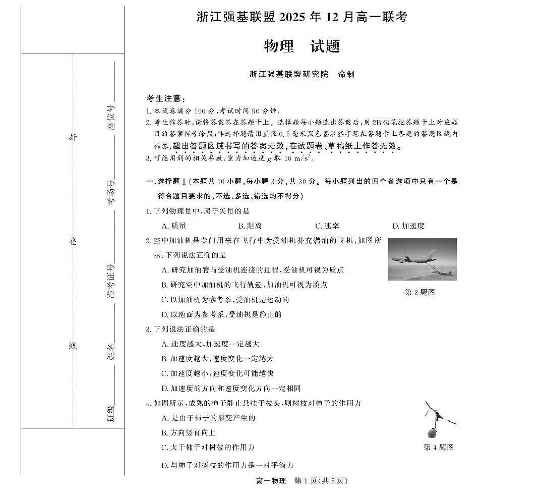 物理--浙江强基联盟2025年12月高一联考第1页