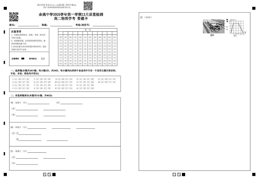 余姚中学2025学年第一学期12月质量检测高二物理学考 答题卡第1页