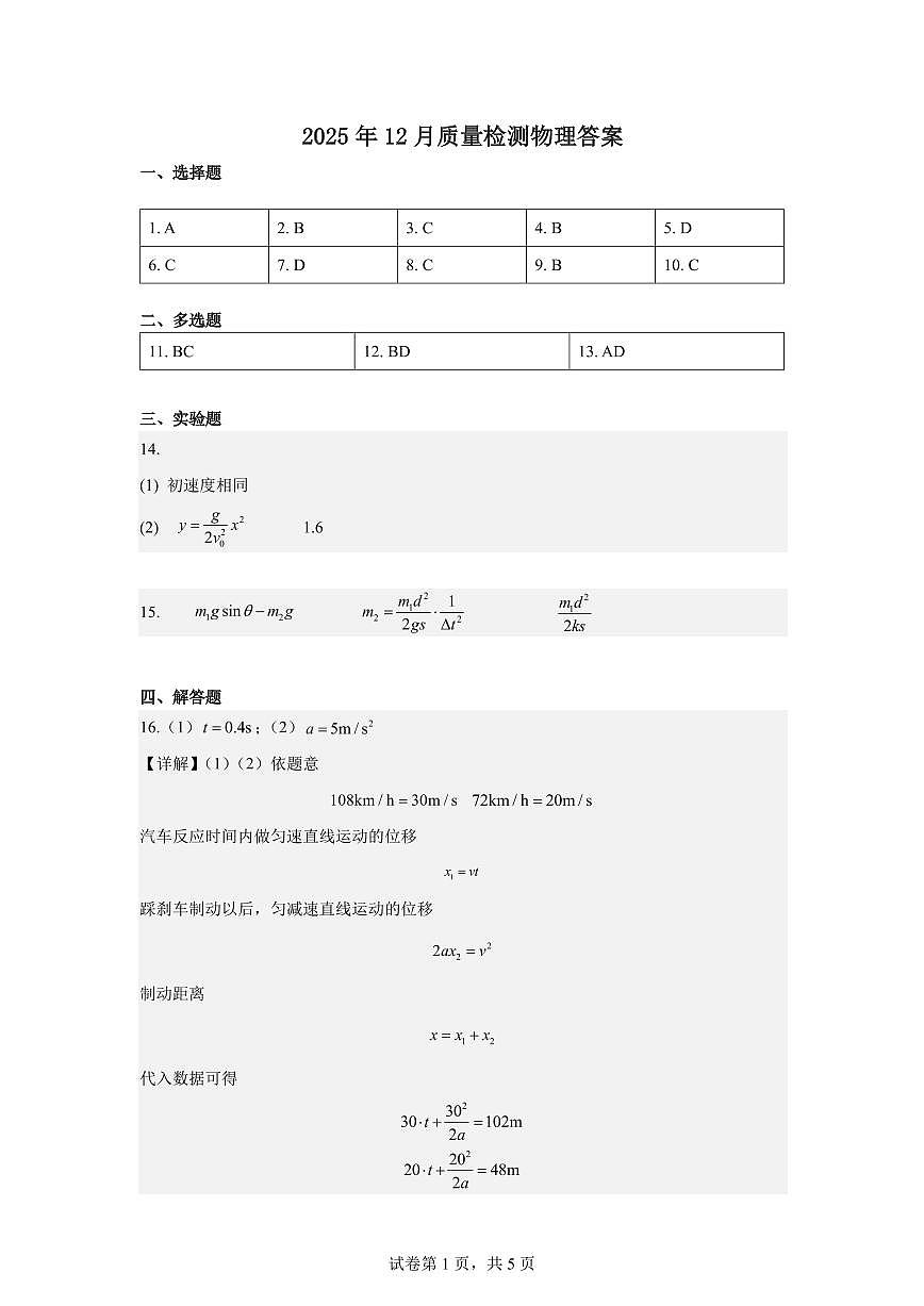 余姚中学2025学年第一学期12月质量检测高一物理学科答案（简化版）第1页