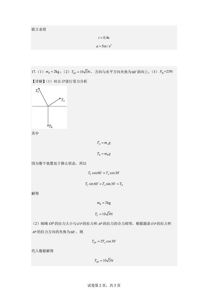 余姚中学2025学年第一学期12月质量检测高一物理学科答案（简化版）第2页